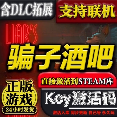 steam正版Liar's Bar骗子酒吧激活码cdk激活入库多人在线联机