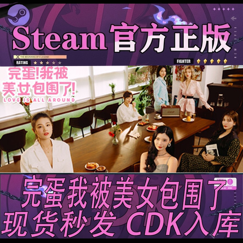 steam正版CDK完蛋我被美女包围了