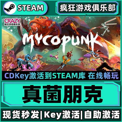 Steam真菌朋克激活