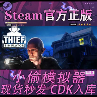 Steam正版CDK国区 小偷模拟器 Thief Simulator 激活码直接入库