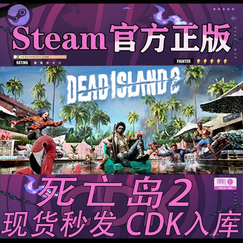 steam正版CDK死亡岛2激活码入库