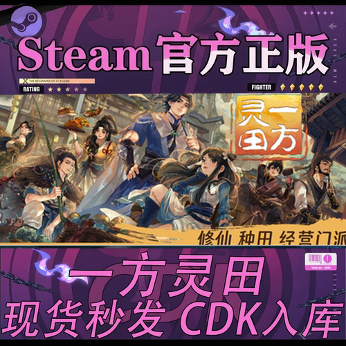 steam正版CDK一方灵田激活码