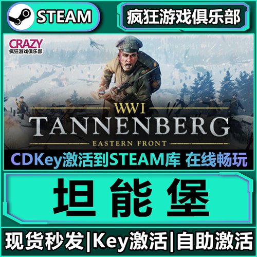 Steam坦能堡激活码C