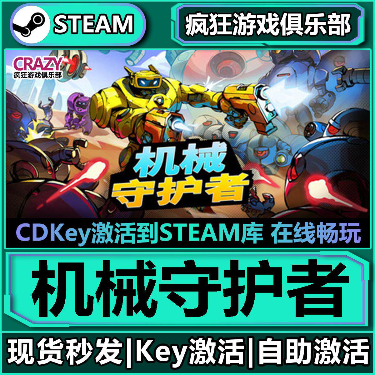Steam机械守护者机