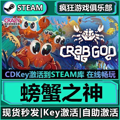 Steam螃蟹之神激活
