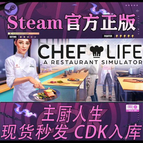 steam正版CDK主厨人生激活码