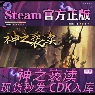 steam正版CDK神之亵渎1激活码