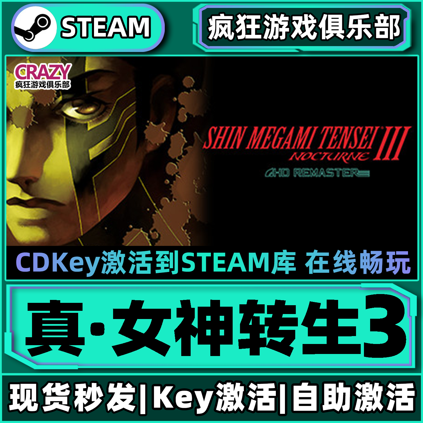 Steam真女神转生3激活码CDKey入库全球全DLC日系角色扮演游戏
