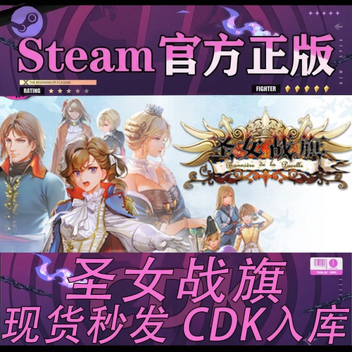 Steam正版国区CDK圣女战旗