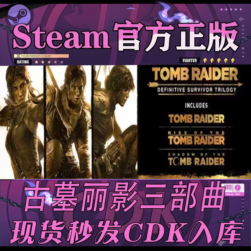 Steam正版CDK 古墓丽影终极幸存者三部曲 古墓9/10/11年度 激活码