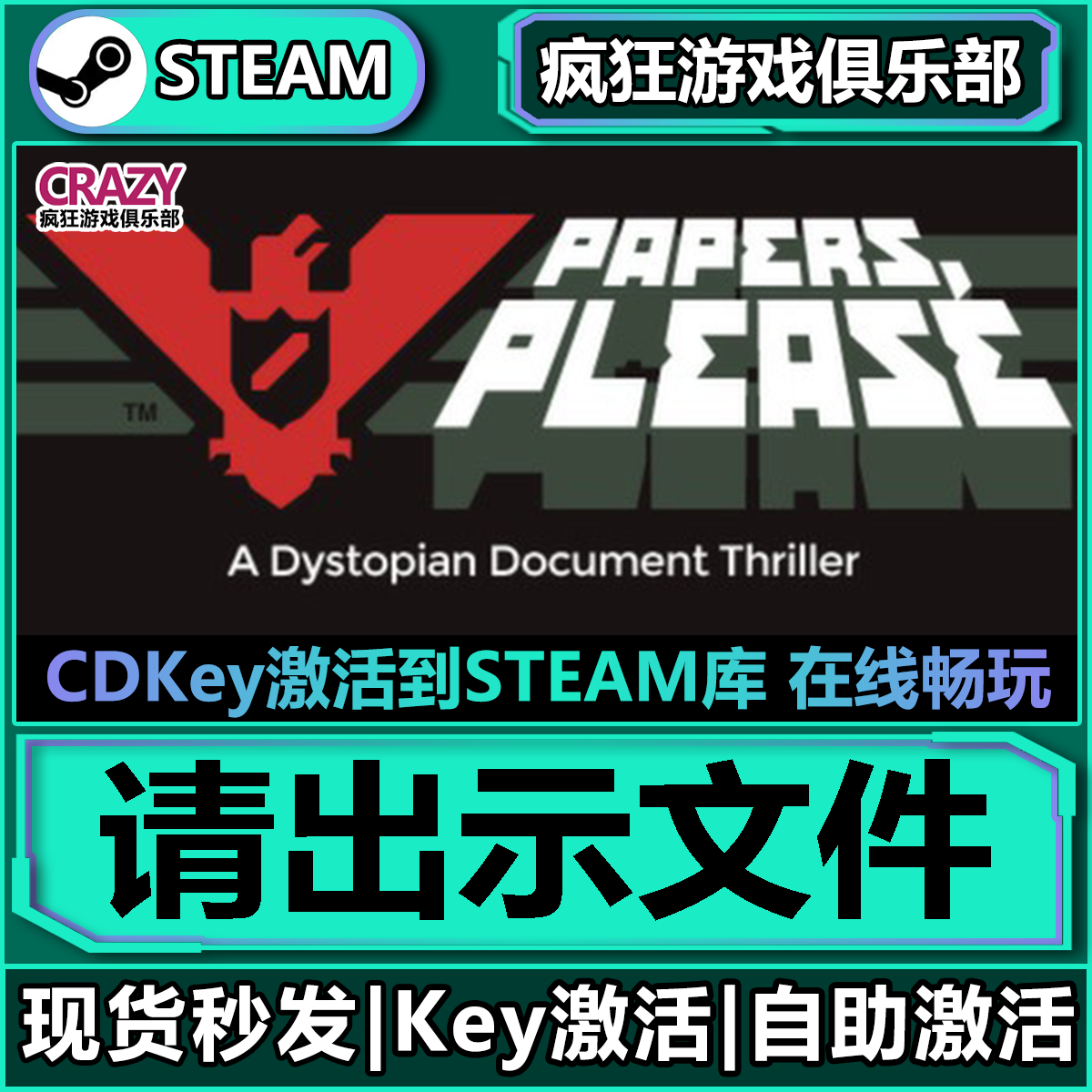 Steam请出示文件 激活码CDKey入库 Papers, Please 全DLC游戏