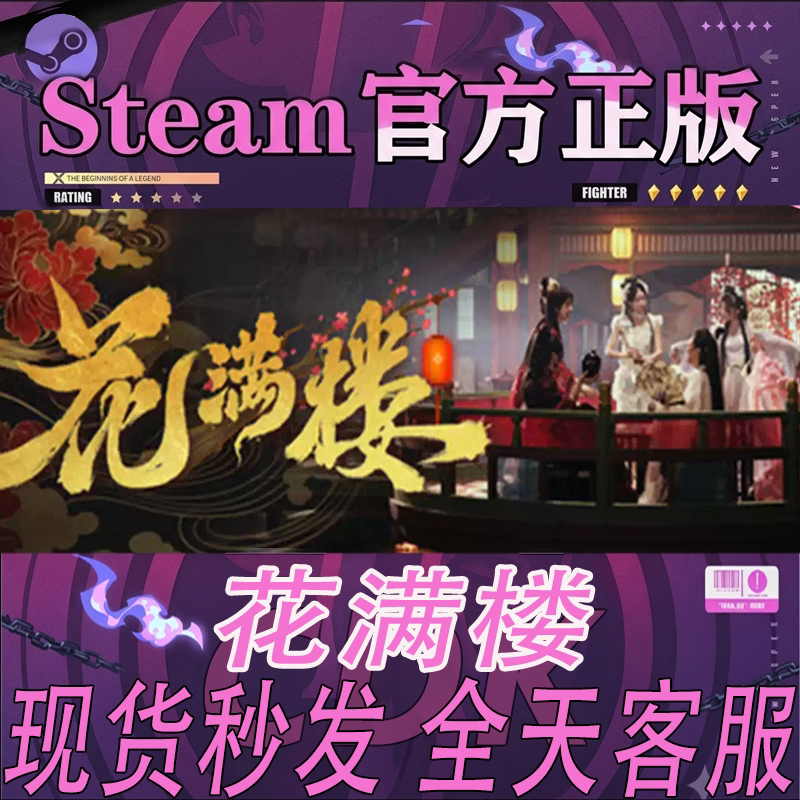 Steam正版CDK花满楼激活码入库图片