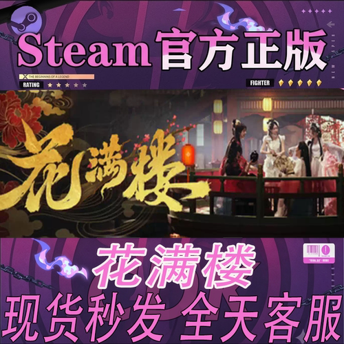 Steam正版CDK花满楼激活码入库