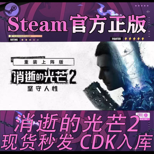 steam正版CDK消逝的光芒2激活码