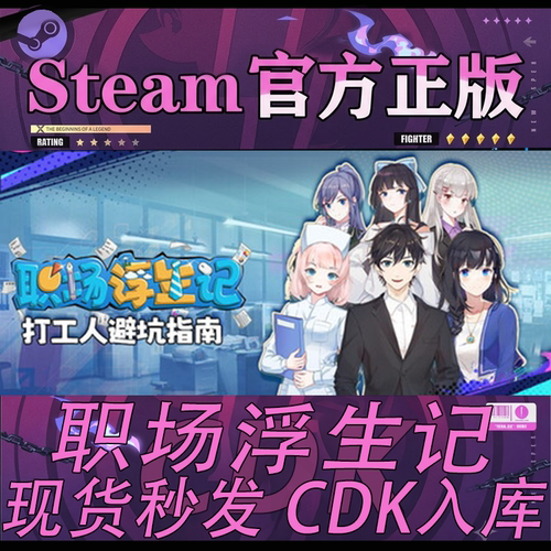 Steam正版CDK职场浮生记激活码