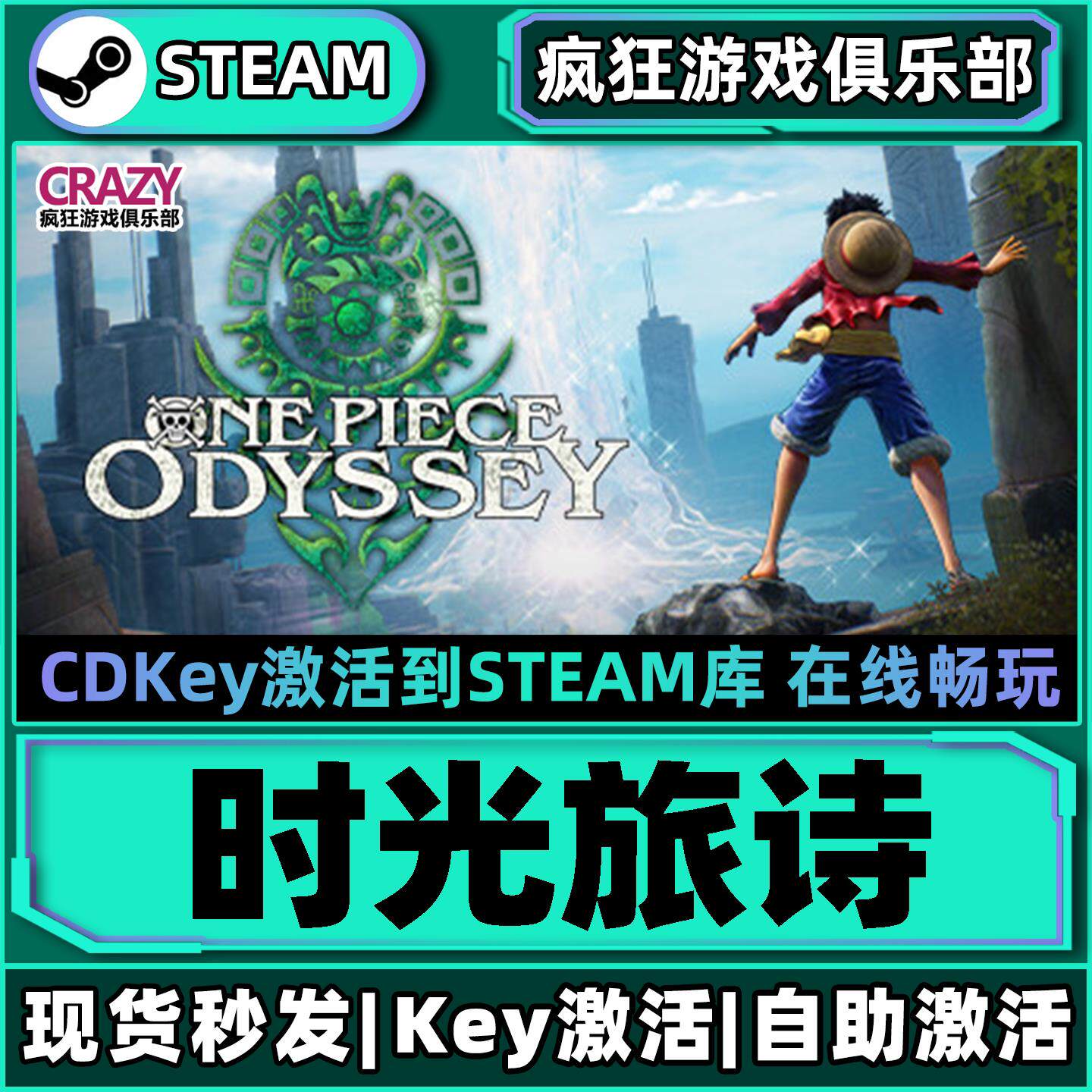 Steam时光旅诗 激活码CDKey入库 ONE PIECE ODYSSEY全DLC游戏