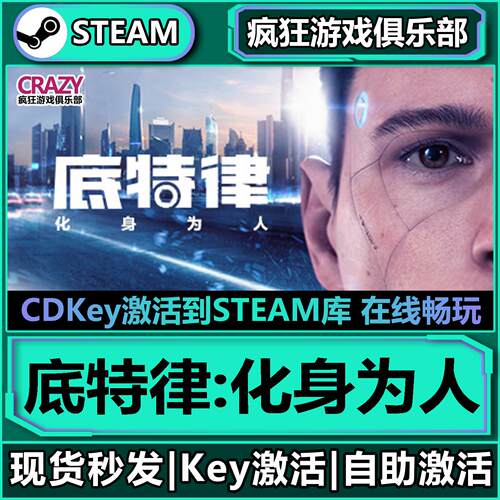 Steam正版底特律化身为人