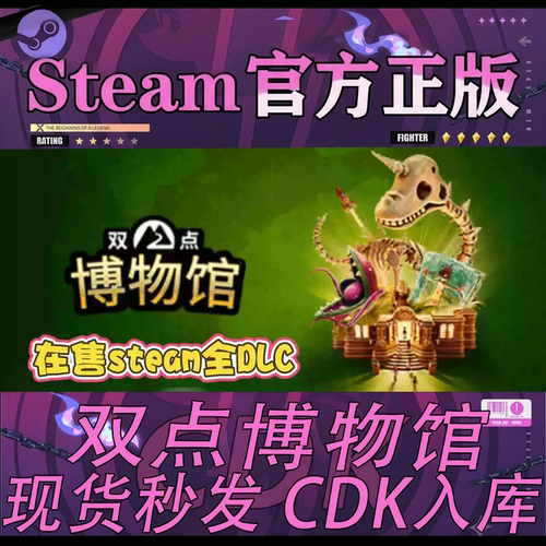 steam国区CDK双点博物馆激活码