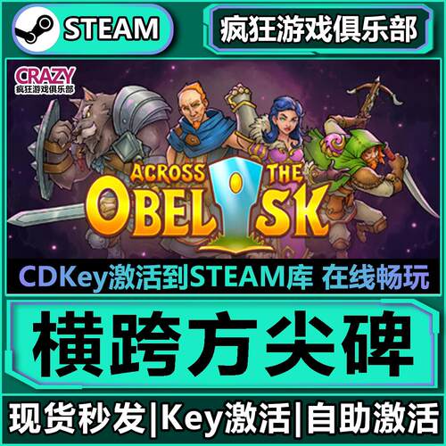 Steam横跨方尖碑全D