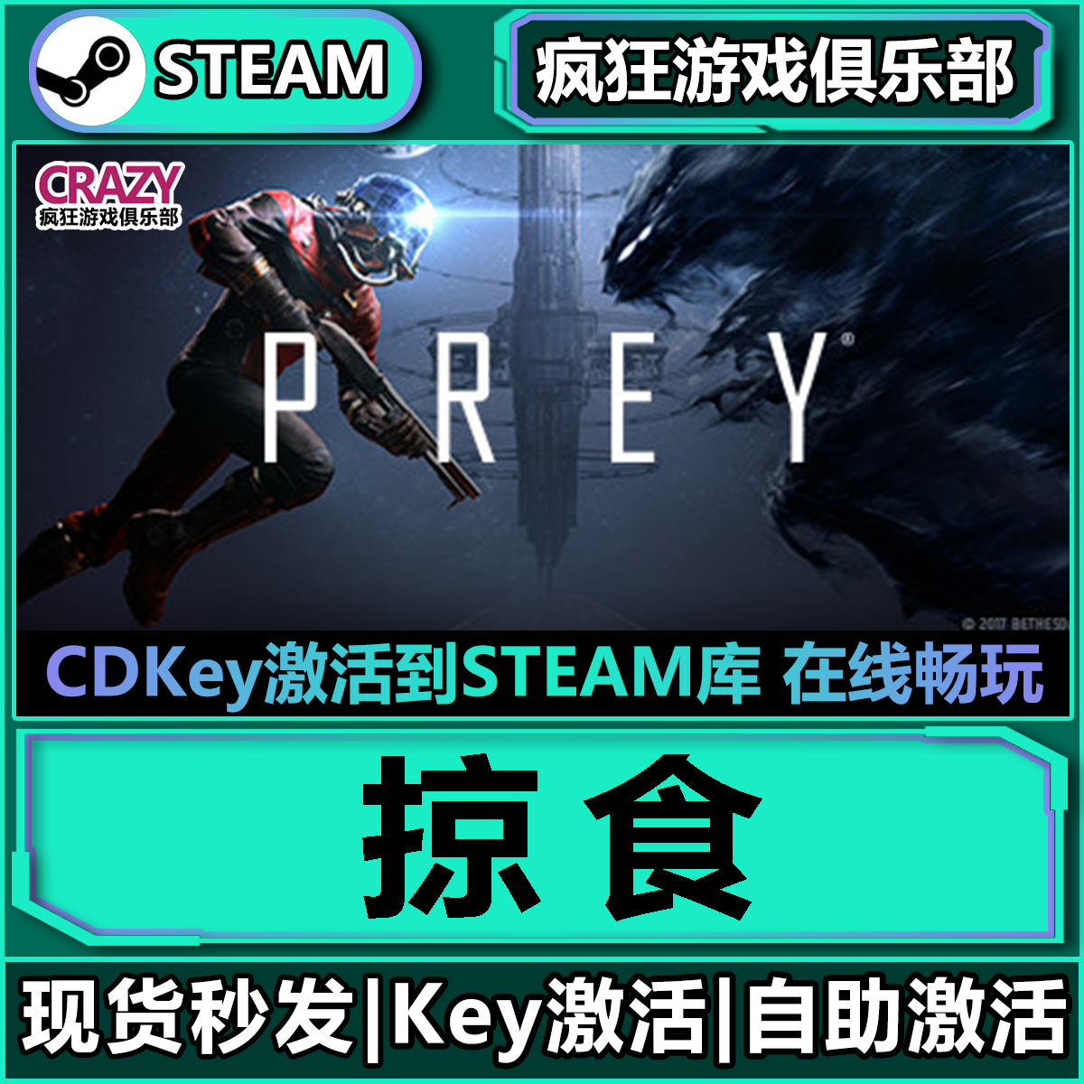 Steam掠食 激活码CDKey入库 Prey 全DLC  太空沉浸式模拟游戏