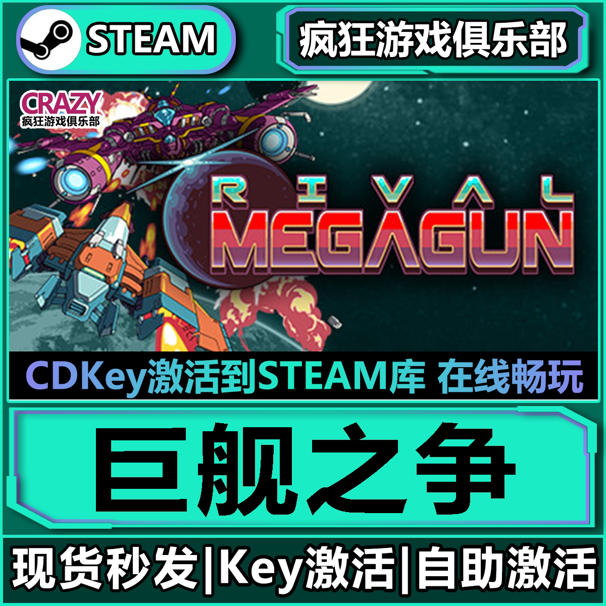 Steam巨舰之争 激活码CDKey入库 Rival Megagun全DLC射击游戏