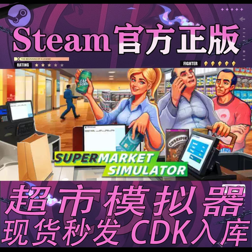 steam正版国区CDK超市模拟器