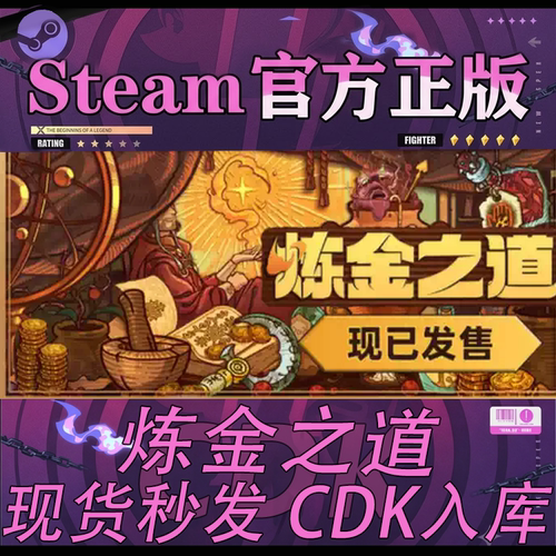 Steam国区正版CDK炼金之道