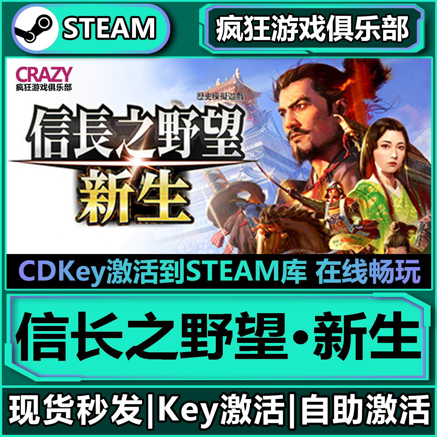 Steam正版信长之野望&middot;新生 威力加强版 全DLC 激活码CDKey入库
