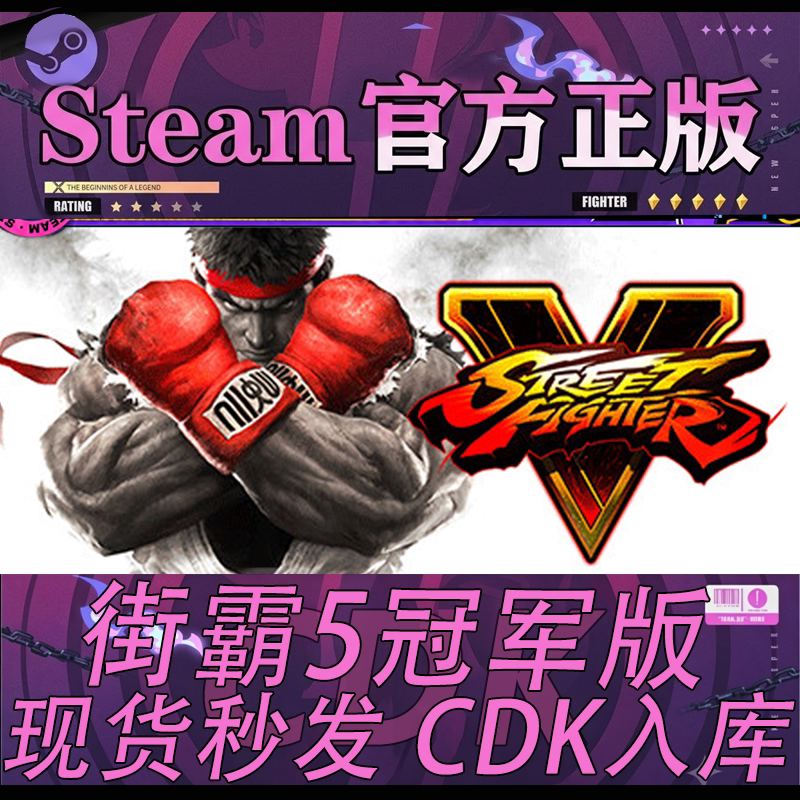 Steam正版CDK 街霸5 快打旋风5 Street Fighter V 国区激活码