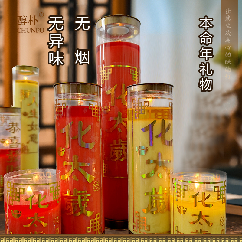 本命年酥油灯太岁年点蜡烛