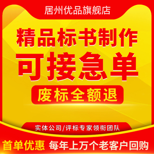 做标书制作招标投标文件物业采购保洁餐饮施工程造价竞标加急代做