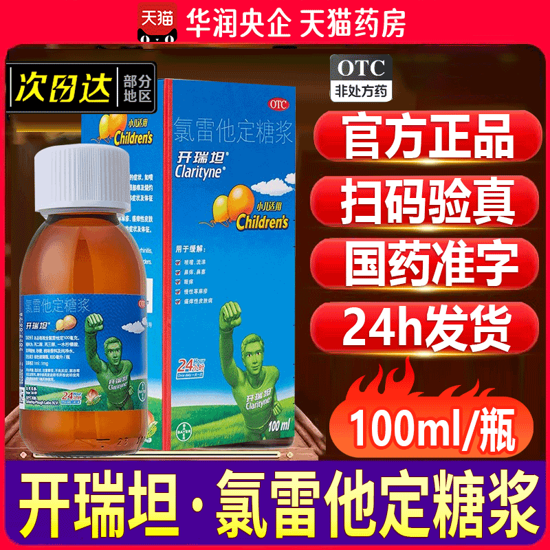 拜耳开瑞坦氯雷他定儿童糖浆100ml过敏鼻炎药抗过敏药进口药-封面