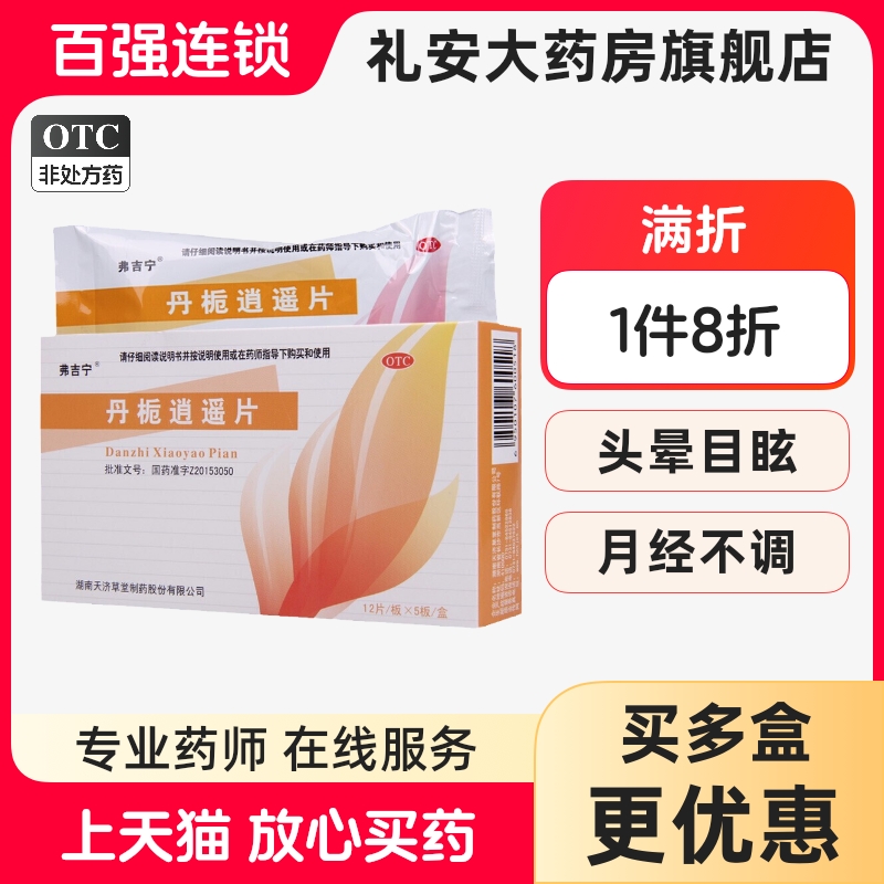 【弗吉宁】丹栀逍遥片0.35g*60片/盒月经不调头晕目眩疏肝健脾养血调经疏肝解郁