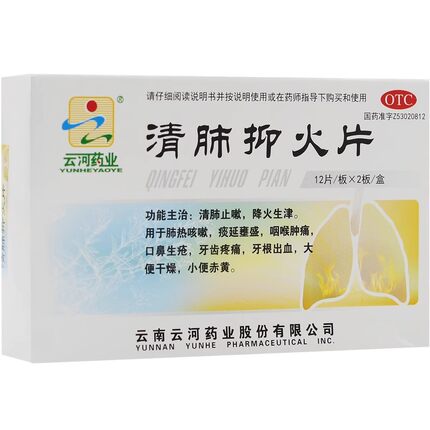 云河药业 清肺抑火片 0.6g*24片/盒云南云河药业