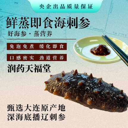 礼盒】润药天福堂即食海参滋补新鲜海鲜水产非干货单个装鲜食辽参