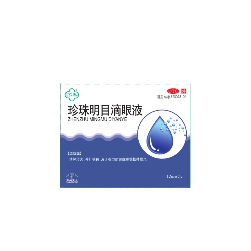 新鲜日期】苏春珍珠明目滴眼液 12ml*2支/盒苏州工业园区天龙制药
