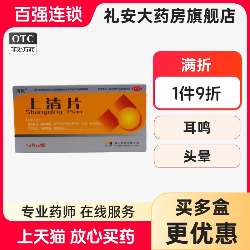 【清欣】上清片0.3g*24片/盒牙龈肿痛口舌生疮风热头晕耳鸣鼻塞