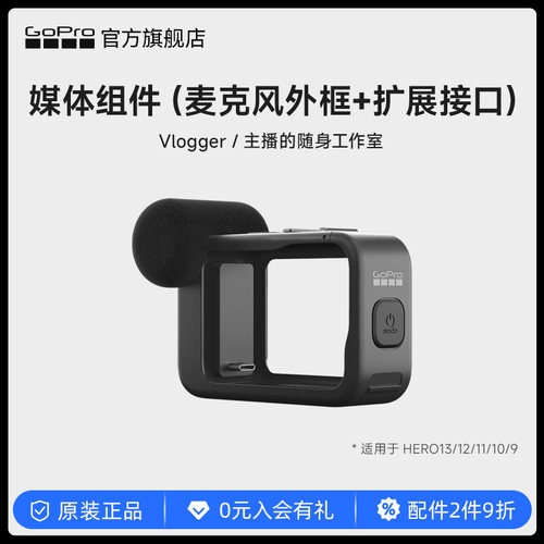 GoPro配件额外扩展件+媒体组件