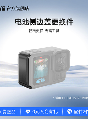 GoPro运动相机配件 电池侧边盖更换件 适用于HERO13/12/11/10/9