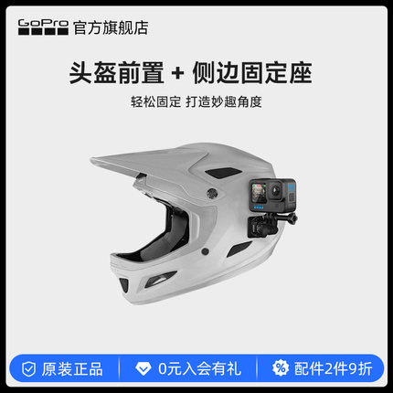 GoPro运动相机配件 头盔前置+侧边固定座 适用于GoPro系列相机