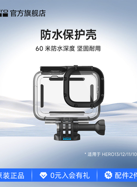 GoPro运动相机配件 防水壳水下60米深度潜水 HERO13/12/11/10/9