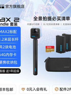 GoPro MAX2 Bundle套装 延长杆+2块电池+64G+360真8K全景运动相机
