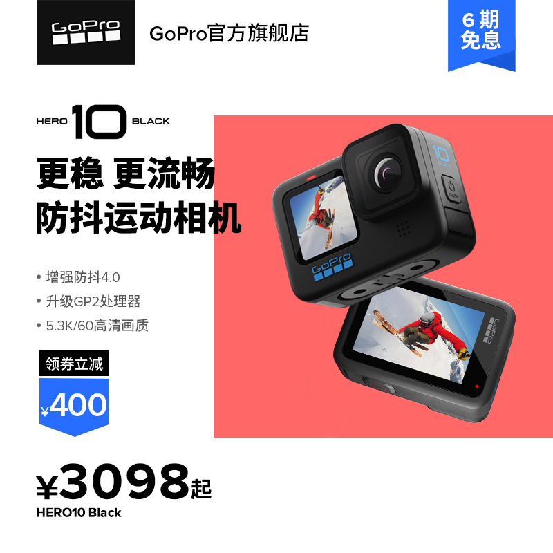 【旗舰店】GoPro HERO10 Black防抖运动相机5.3K防水骑行摄像机