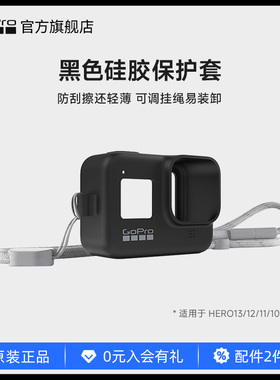 GoPro运动相机配件 黑色硅胶保护套+挂绳 适用HERO13/12/11/10/9