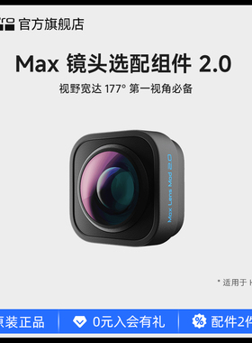 GoPro配件 MAX广角镜头组件177°/155° 选配用于HERO12/11/10/9