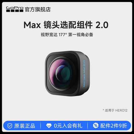 GoPro配件 MAX广角镜头组件177°/155° 选配用于HERO12/11/10/9