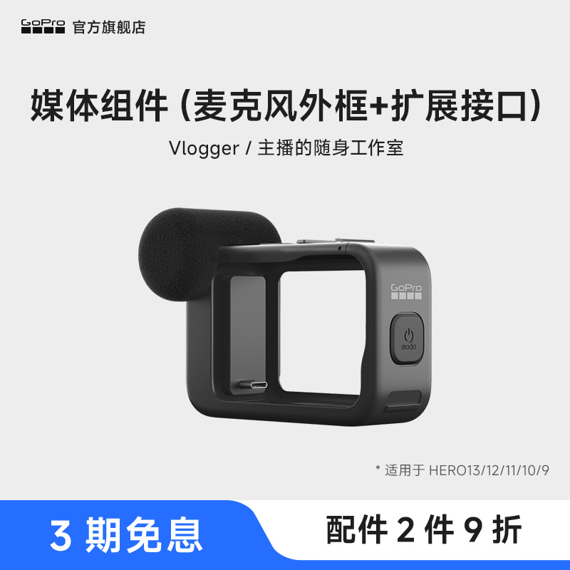 GoPro配件额外扩展件+媒体组件