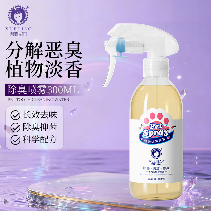雪貂留香除臭抑菌除臭喷雾