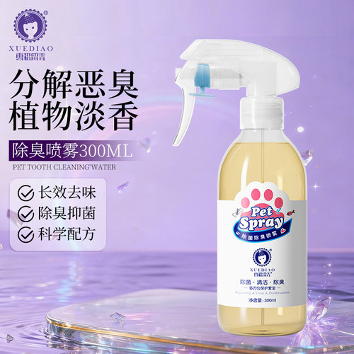 雪貂留香除臭抑菌除臭喷雾