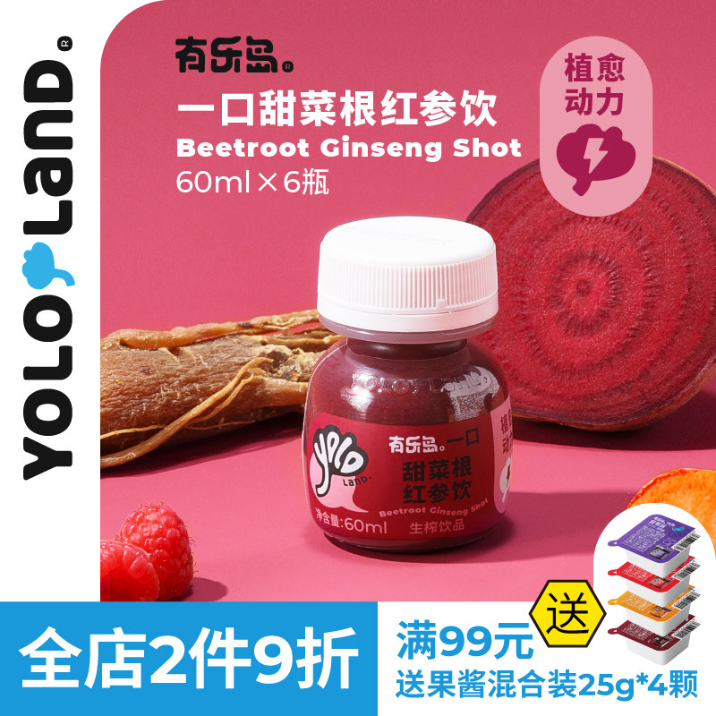 有乐岛/一口甜菜根红参饮 焕发朝气天然叶酸植愈动力
